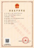 许可证20220519131311(安全生产许可证资质预审使用件).jpg