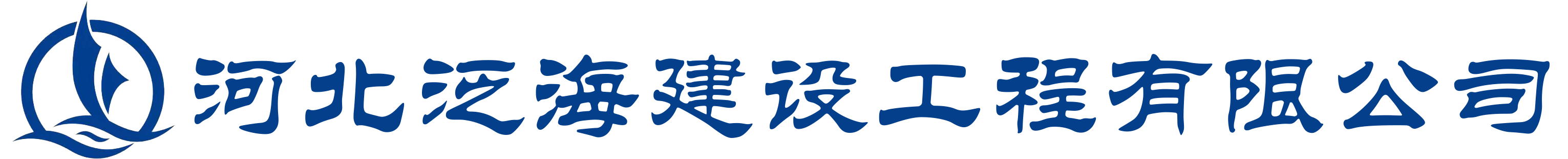 河北泛海建设工程有限公司